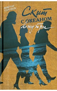 Скит с океаном внутри