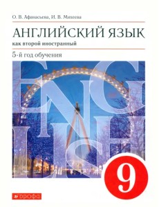 Английский язык. 9 класс. Второй иностранный. 5-й год обучения. Учебник. Вертикаль. ФГОС