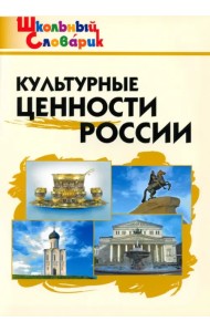 Культурные ценности России. Начальная школа. ФГОС