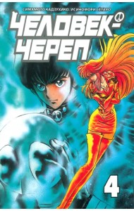 Человек-череп. Том 4