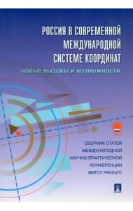 Россия в современной международной системе координат. Новые вызовы и возможности. Сборник статей