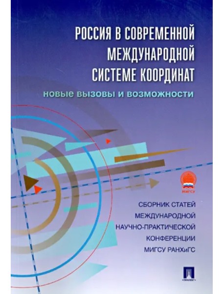 Россия в современной международной системе координат. Новые вызовы и возможности. Сборник статей