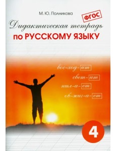 Дидактическая тетрадь по русскому языку для учащихся 4 класса. ФГОС Дидактическая тетрадь по русскому языку для учащихся 4 класса. ФГОС