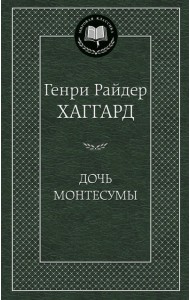 Дочь Монтесумы