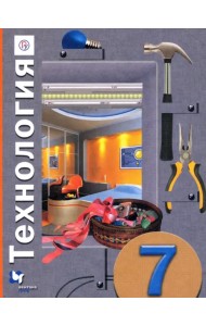 Технология. 7 класс. Учебное пособие