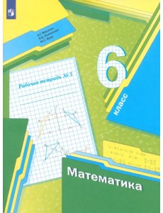 Математика. 6 класс. Рабочая тетрадь. В 3-х частях. Часть 3 Математика. 6 класс. Рабочая тетрадь. В 3-х частях. Часть 3