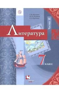 Литература. 7 класс. Учебник. В 2-х частях. Часть 2. ФГОС