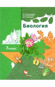 Биология. 7 класс. Учебник. ФГОС