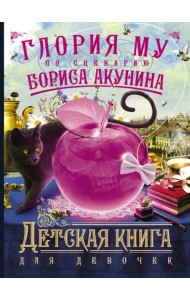 Детская книга для девочек