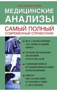 Медицинские анализы. Самый полный современный справочник