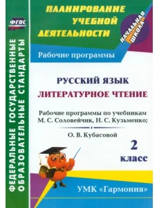 Русский язык. Литературное чтение. 2 класс: рабочие программы по уч. М.С. Соловейчик и др. ФГОС