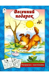 Весенний подарок