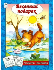 Весенний подарок Весенний подарок