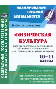 Физическая культура. 10-11 классы. Рабочая программа. Расширенное трехчасовое планирование. ФГОС