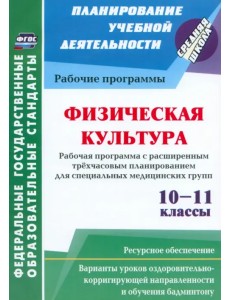Физическая культура. 10-11 классы. Рабочая программа. Расширенное трехчасовое планирование. ФГОС