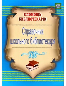 Справочник школьного библиотекаря. ФГОС