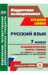 Русский язык. 7 класс: технологические карты уроков по учебнику М. Т. Баранова и др. Часть 1. ФГОС