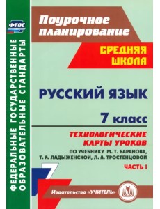 Русский язык. 7 класс: технологические карты уроков по учебнику М. Т. Баранова и др. Часть 1. ФГОС