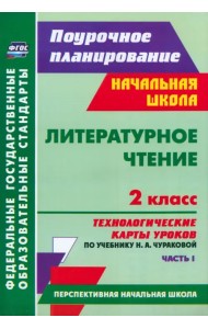 Литературное чтение. 2 класс: технологические карты уроков по учебнику Н. А. Чураковой. Ч. I.  ФГОС