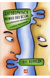 Договориться можно обо всем! Как добиваться максимума в любых переговорах