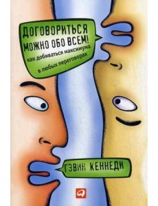 Договориться можно обо всем! Как добиваться максимума в любых переговорах