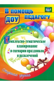 Комплексно-тематическое планирование и сценарии праздников и развлечений. Старшая группа. ФГОС ДО