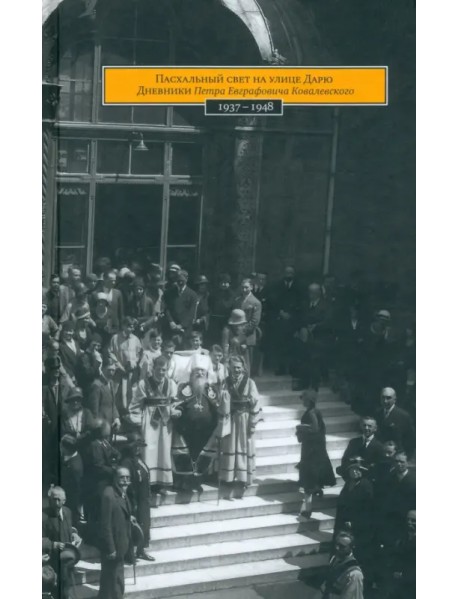 Пасхальный свет на улице Дарю. Дневники Петра Евграфовича Ковалевского 1937-1948 годов