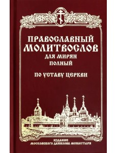 Православный молитвослов для мирян (полный) по уставу Церкви Православный молитвослов для мирян (полный) по уставу Церкви