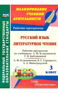 Русский язык. Литературное чтение. 3 класс. Рабочие программы по учебнику Л.Ф. Климановой и др. ФГОС