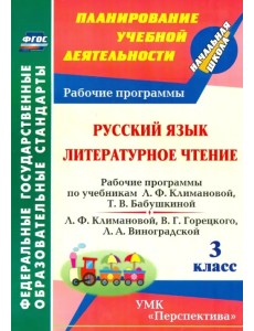 Русский язык. Литературное чтение. 3 класс. Рабочие программы по учебнику Л.Ф. Климановой и др. ФГОС