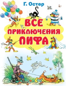 Все приключения Пифа Все приключения Пифа
