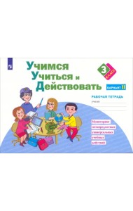 Учимся учиться и действовать. 3 класс. Рабочая тетрадь. В 2-х частях. Вариант 2