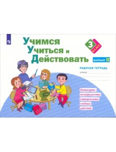 Учимся учиться и действовать. 3 класс. Рабочая тетрадь. В 2-х частях. Вариант 2 Учимся учиться и действовать. 3 класс. Рабочая тетрадь. В 2-х частях. Вариант 2