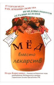 Мед вместо лекарств