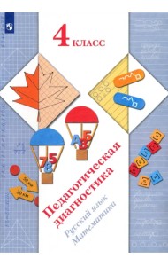 Педагогическая диагностика. Русский язык, математика. 4 класс. ФГОС