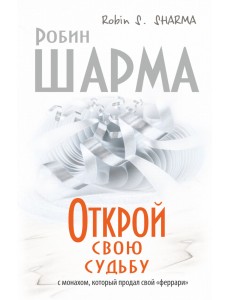Открой свою судьбу с монахом который продал свой "феррари" Открой свою судьбу с монахом который продал свой "феррари"