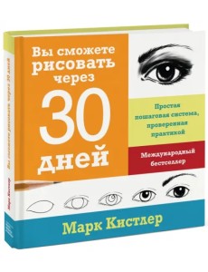 Вы сможете рисовать через 30 дней. Простая пошаговая система, проверенная практикой