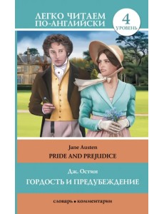 Гордость и предубеждение. Pride and Prejudice