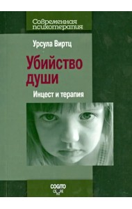 Убийство души: Инцест и терапия