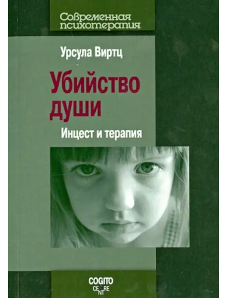 Убийство души: Инцест и терапия