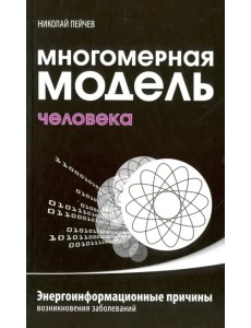 Многомерная модель человека. Энергоинформационные причины возникновения заболеваний