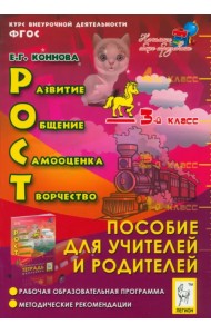 РОСТ. Развитие, общение, самооценка, творчество. 3 класс. Курс внеурочной деятельности. ФГОС