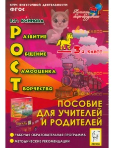 РОСТ. Развитие, общение, самооценка, творчество. 3 класс. Курс внеурочной деятельности. ФГОС РОСТ. Развитие, общение, самооценка, творчество. 3 класс. Курс внеурочной деятельности. ФГОС