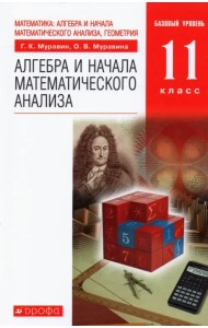 Алгебра и начала математического анализа. 11 класс. Учебник. Базовый уровень. ФГОС