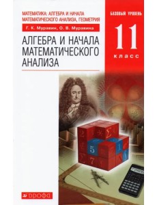 Алгебра и начала математического анализа. 11 класс. Учебник. Базовый уровень. ФГОС Алгебра и начала математического анализа. 11 класс. Учебник. Базовый уровень. ФГОС