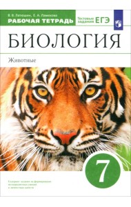 Биология. 7 класс.  Животные. Рабочая тетрадь к учебнику В. Латюшина, В. Шапкина. Вертикаль. ФГОС