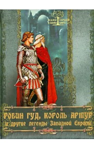 Робин Гуд, Король Артур и другие легенды Западной Европы