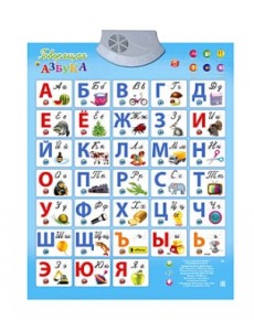 Звуковой плакат "Говорящая азбука"