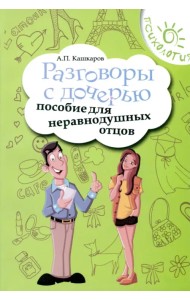 Разговоры с дочерью. Пособие для неравнодушных отцов