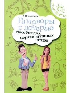 Разговоры с дочерью. Пособие для неравнодушных отцов Разговоры с дочерью. Пособие для неравнодушных отцов